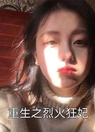 改嫁王爷后,全京城都在看我虐渣姜舒沈长泽试读全书已完结全集- 姜舒沈长泽小说免费阅读 改嫁王爷后,全京城都在看我虐渣姜舒沈长泽试读全书已完结全集- 姜舒沈长泽小说免费阅读