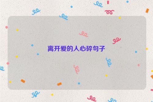 离开爱的人心碎句子