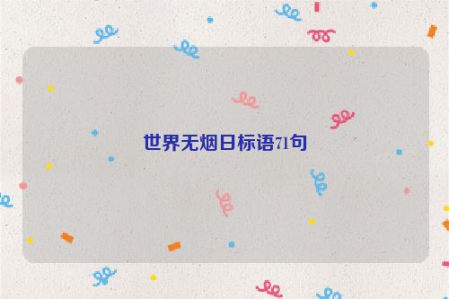 世界无烟日标语71句