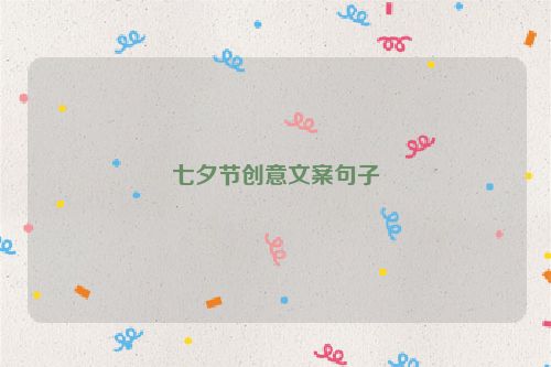 七夕节创意文案句子