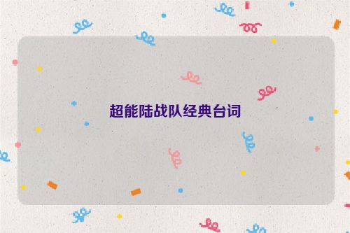 超能陆战队经典台词