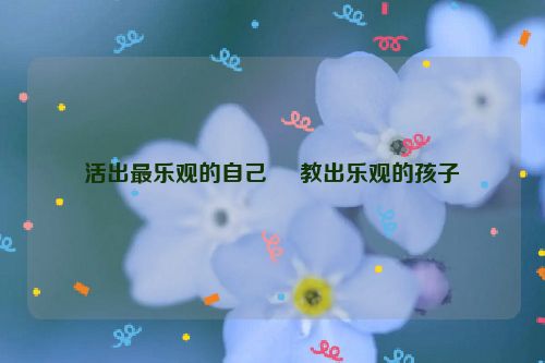 活出最乐观的自己     教出乐观的孩子