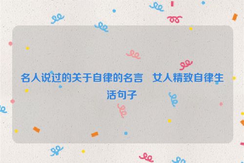 名人说过的关于自律的名言   女人精致自律生活句子