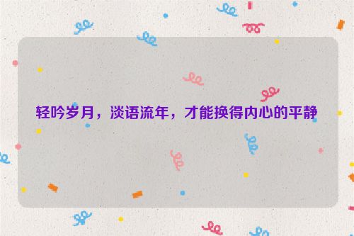 轻吟岁月，淡语流年，才能换得内心的平静