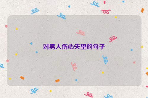对男人伤心失望的句子