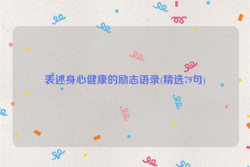 表述身心健康的励志语录(精选79句)