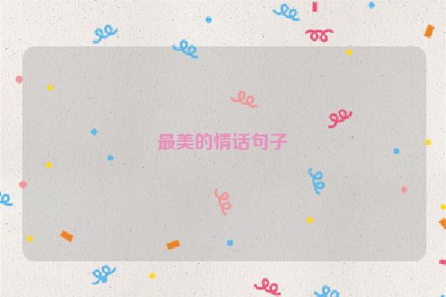 最美的情话句子