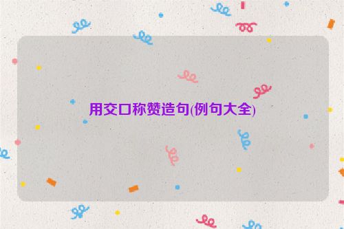 用交口称赞造句(例句大全)