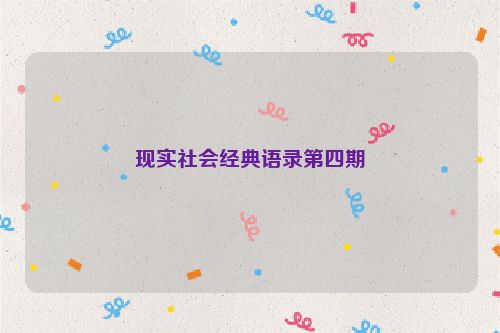 现实社会经典语录第四期