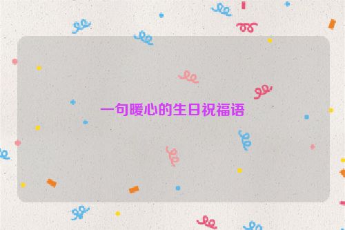一句暖心的生日祝福语