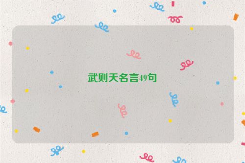 武则天名言49句