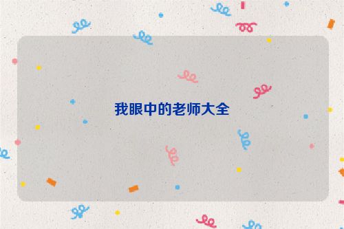 我眼中的老师大全