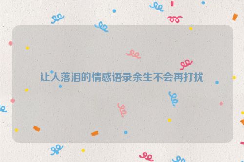 让人落泪的情感语录余生不会再打扰