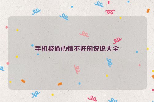 手机被偷心情不好的说说大全