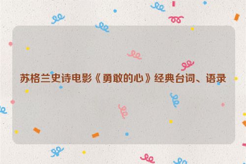 苏格兰史诗电影《勇敢的心》经典台词、语录