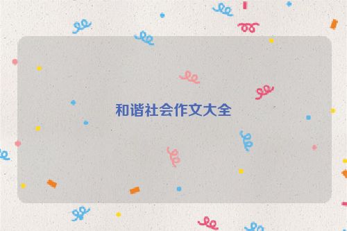 和谐社会作文大全