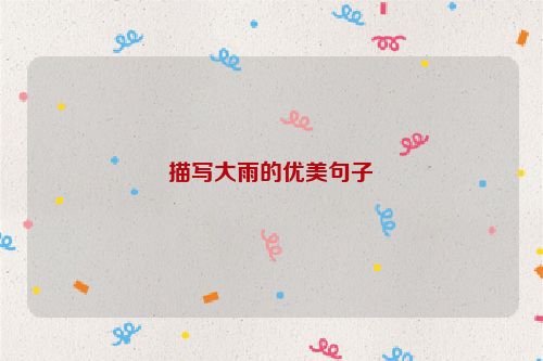 描写大雨的优美句子