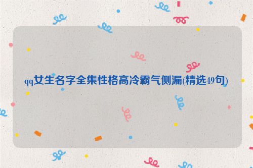 qq女生名字全集性格高冷霸气侧漏(精选49句)