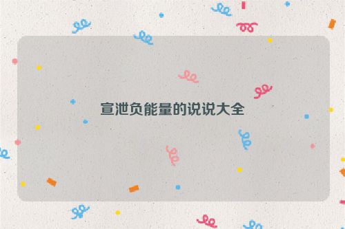 宣泄负能量的说说大全