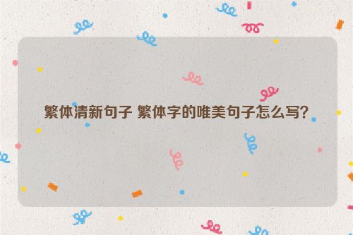 繁体清新句子 繁体字的唯美句子怎么写？