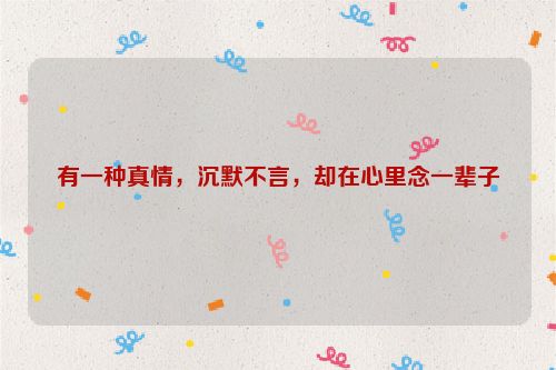 有一种真情，沉默不言，却在心里念一辈子