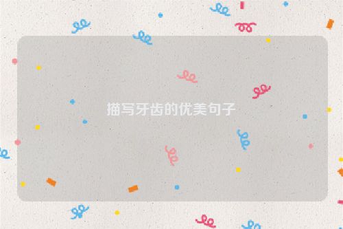 描写牙齿的优美句子