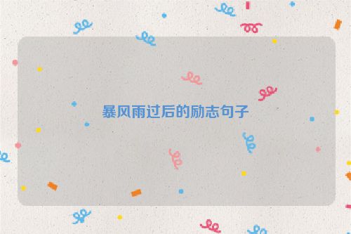 暴风雨过后的励志句子