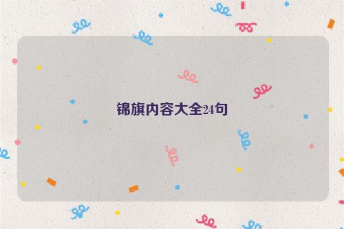 锦旗内容大全24句