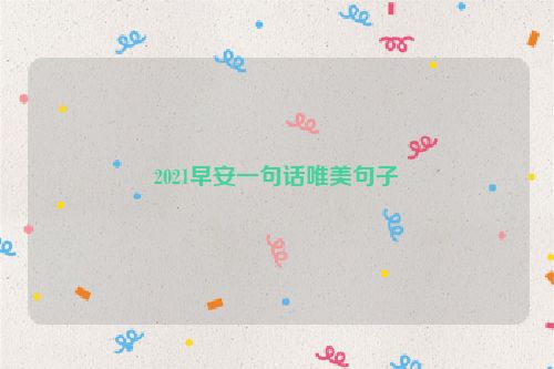 2021早安一句话唯美句子