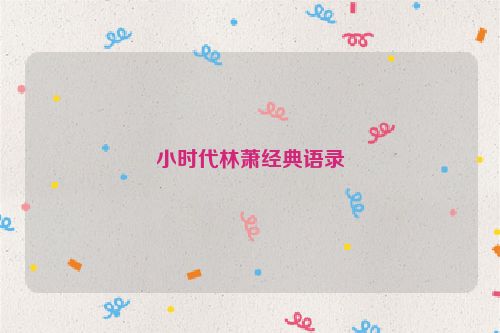 小时代林萧经典语录