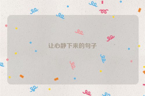 让心静下来的句子