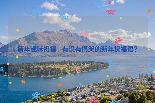 新年趣味祝福   有没有搞笑的新年祝福语？