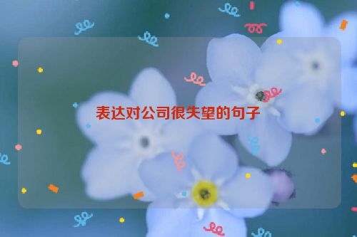 表达对公司很失望的句子