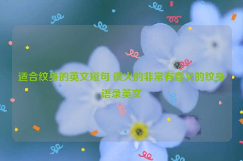 适合纹身的英文短句 很火的非常有意义的纹身语录英文