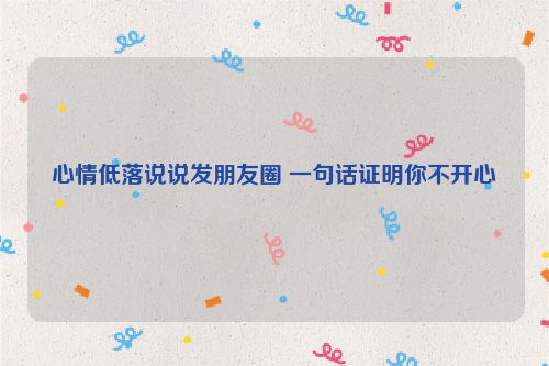 心情低落说说发朋友圈 一句话证明你不开心