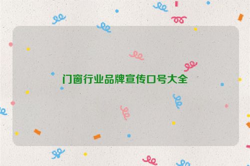 门窗行业品牌宣传口号大全