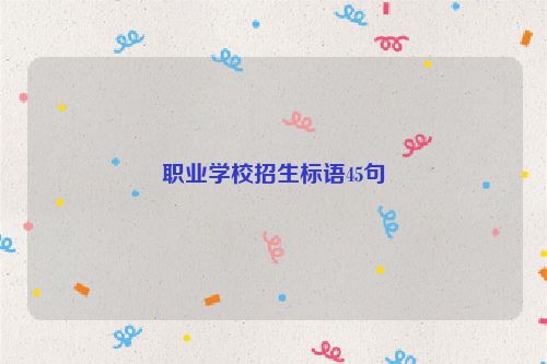 职业学校招生标语45句