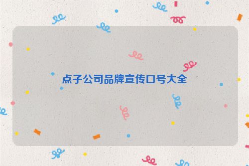 点子公司品牌宣传口号大全