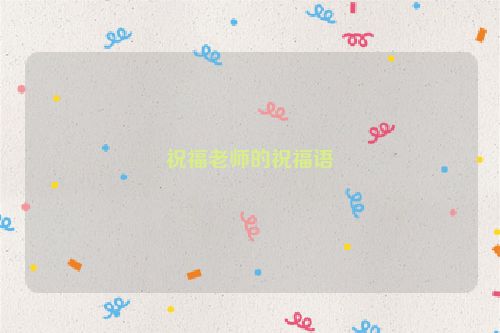 祝福老师的祝福语