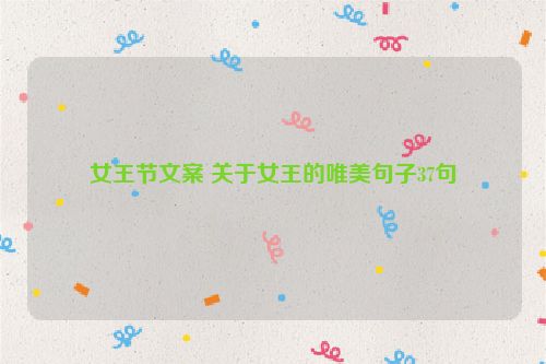 女王节文案 关于女王的唯美句子37句