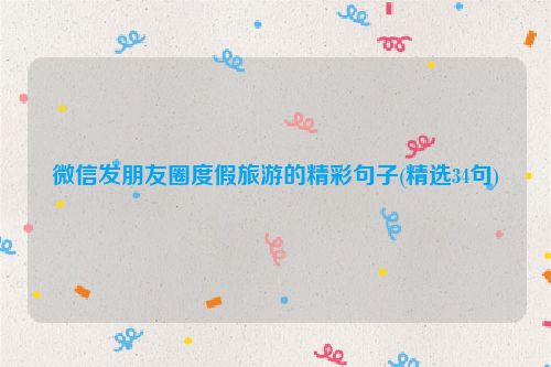 微信发朋友圈度假旅游的精彩句子(精选34句)