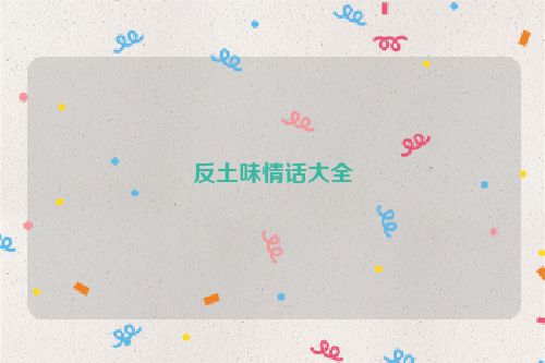 反土味情话大全