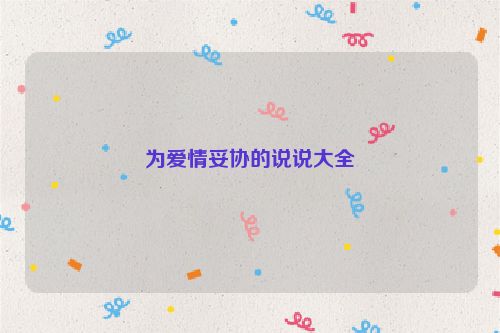 为爱情妥协的说说大全