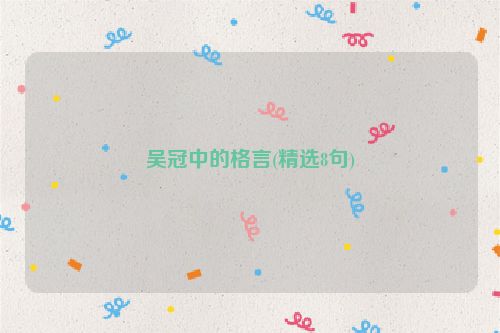 吴冠中的格言(精选8句)