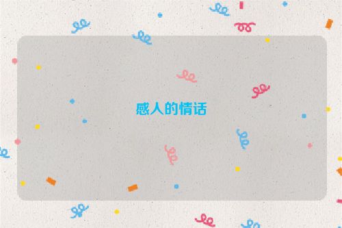 感人的情话