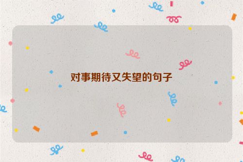 对事期待又失望的句子