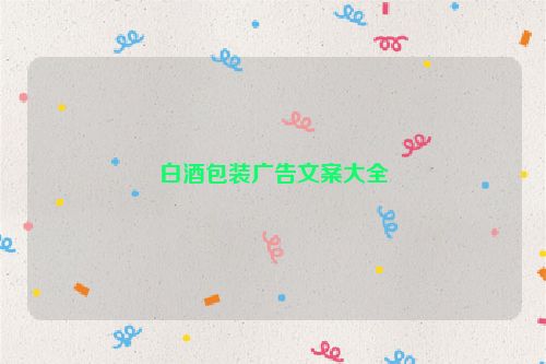 白酒包装广告文案大全