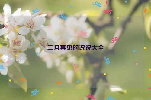 二月再见的说说大全