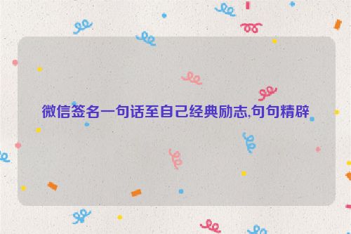 微信签名一句话至自己经典励志,句句精辟