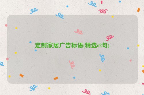 定制家居广告标语(精选62句)